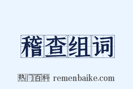 稽查组词是什么意思的图片